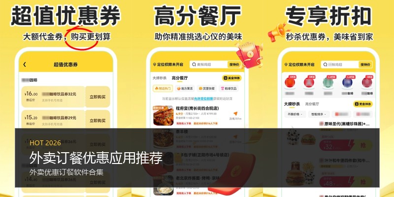 外卖订餐优惠应用推荐