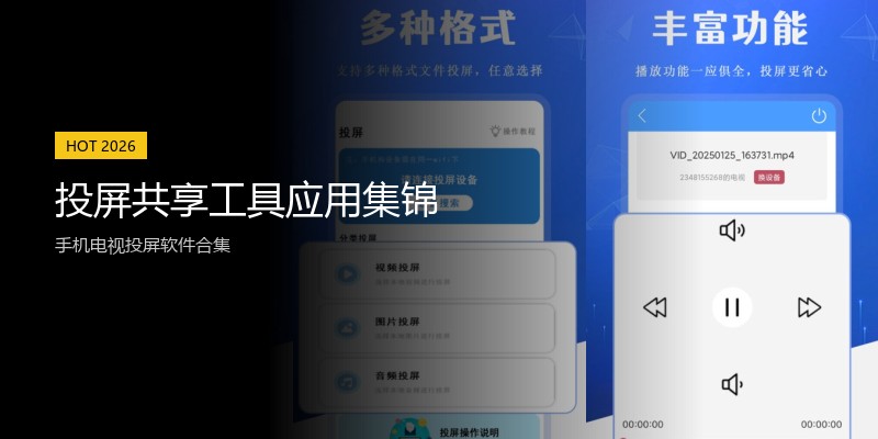 投屏共享工具应用集锦