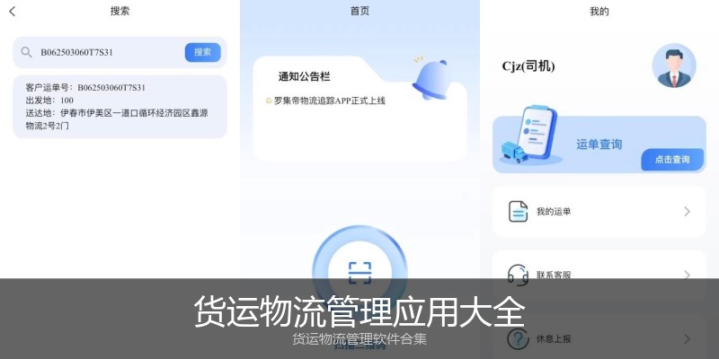 货运物流管理应用大全