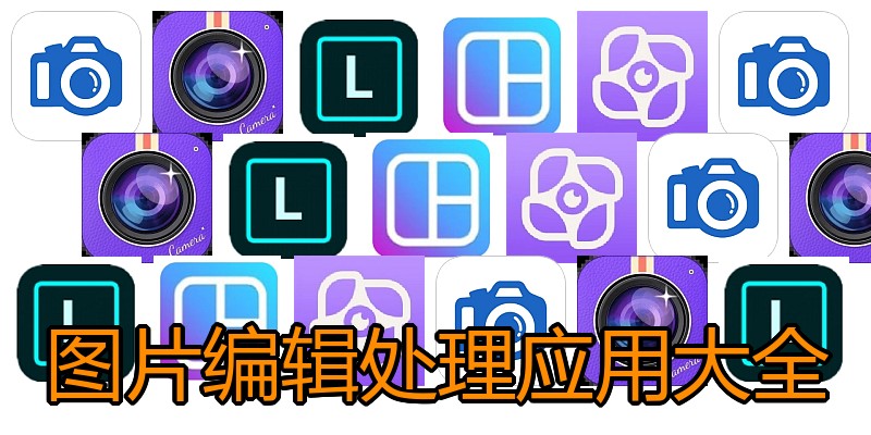 图片编辑处理应用大全