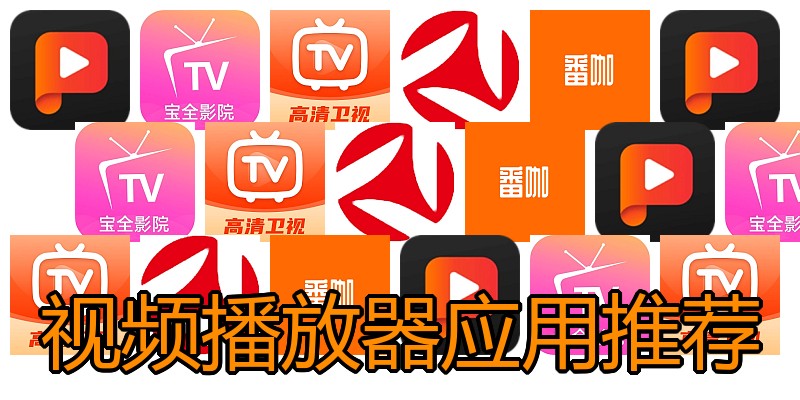 视频播放器应用推荐