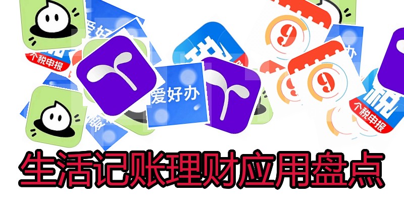 生活记账理财应用盘点