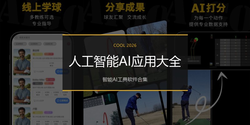 人工智能AI应用大全