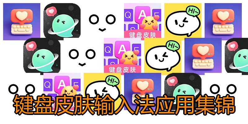 键盘皮肤输入法应用集锦