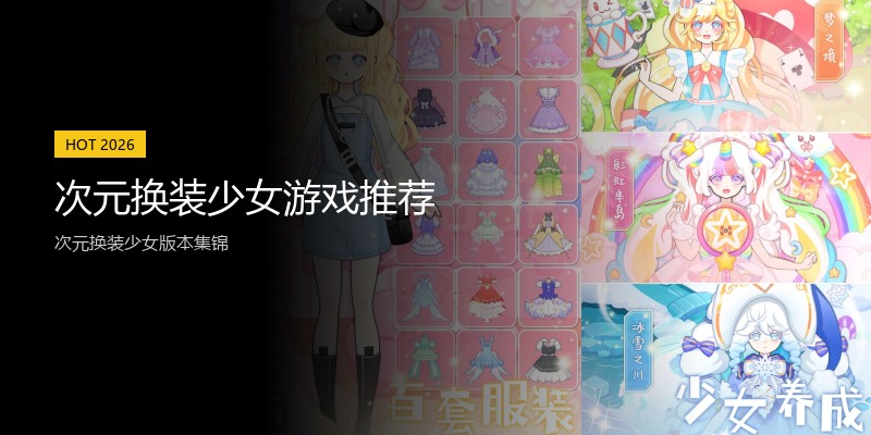 次元换装少女游戏推荐