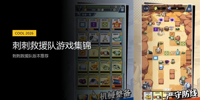 刺刺救援队游戏集锦