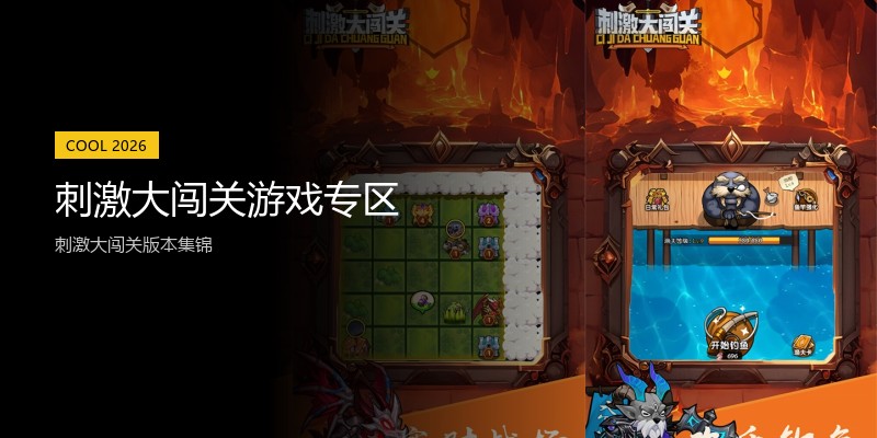 刺激大闯关游戏专区