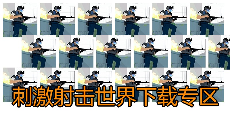 刺激射击世界下载专区
