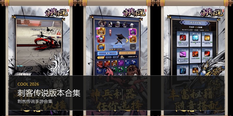 刺客传说版本合集