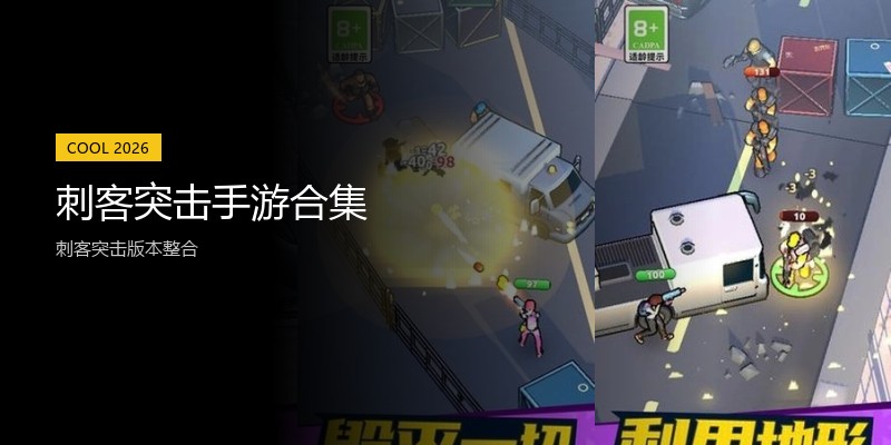 刺客突击手游合集