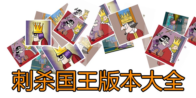 刺杀国王版本大全