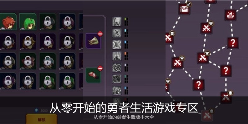 从零开始的勇者生活游戏专区
