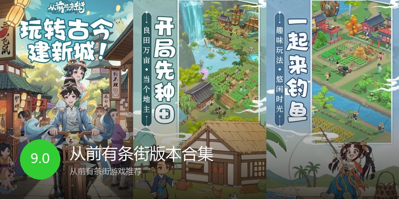 从前有条街版本合集