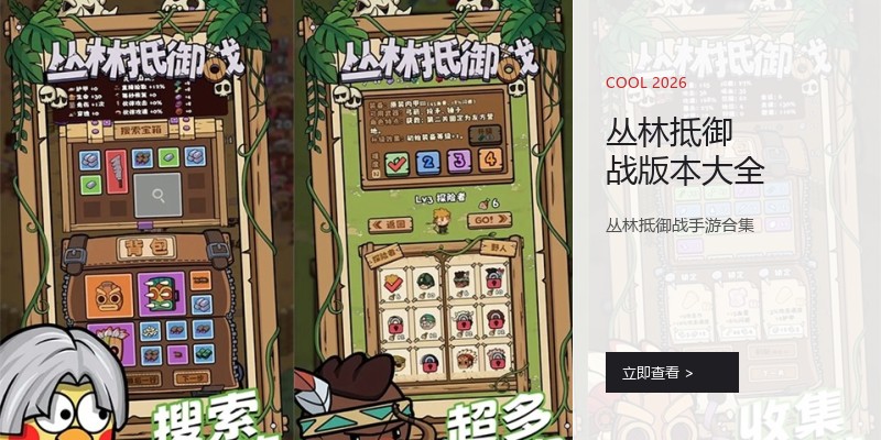 丛林抵御战版本大全