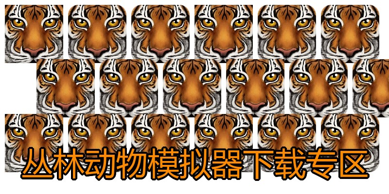 丛林动物模拟器下载专区