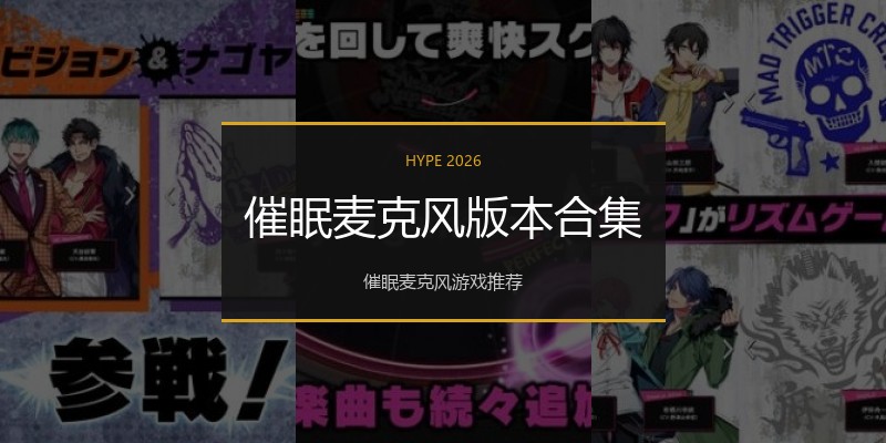 催眠麦克风版本合集