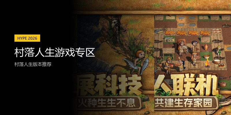 村落人生游戏专区