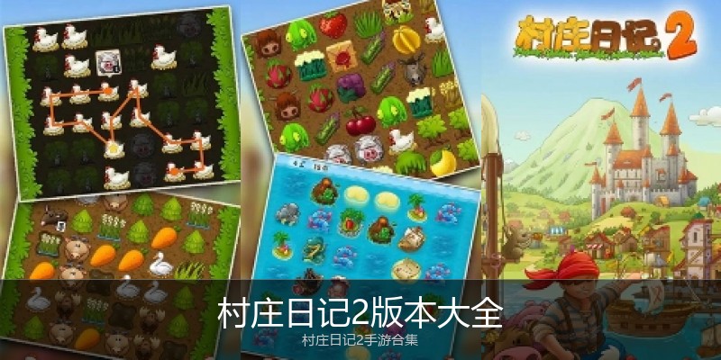 村庄日记2版本大全