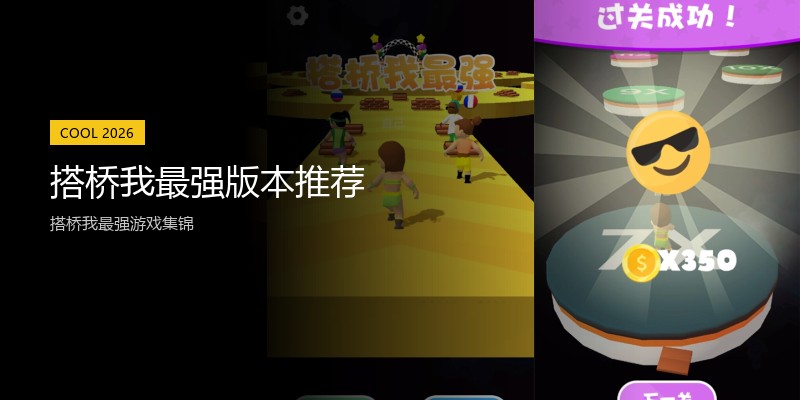 搭桥我最强版本推荐