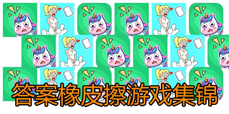 答案橡皮擦游戏集锦