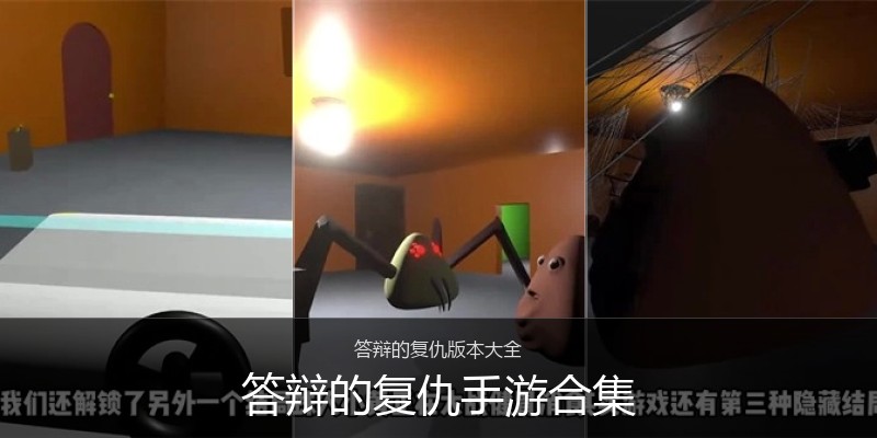 答辩的复仇手游合集