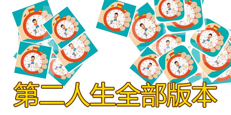 第二人生全部版本