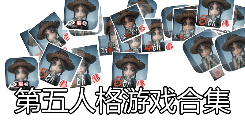 第五人格游戏合集