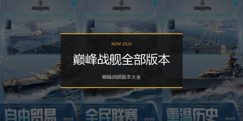 巅峰战舰全部版本