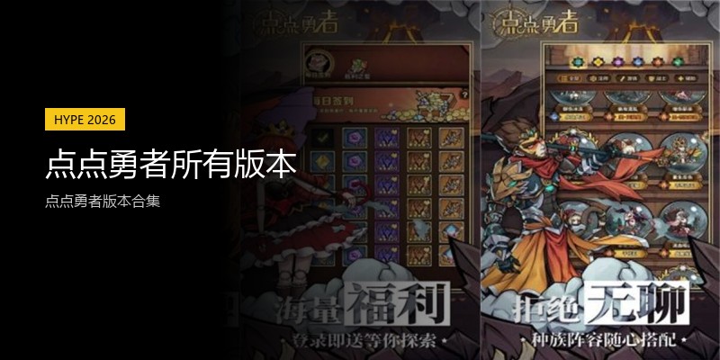 点点勇者所有版本