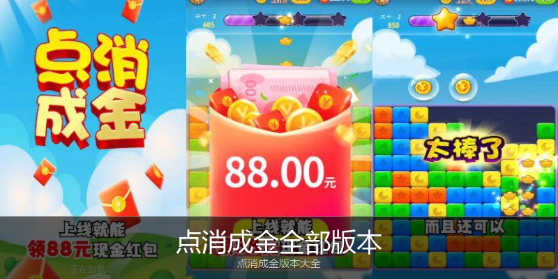 点消成金全部版本