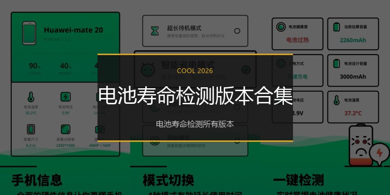 电池寿命检测版本合集
