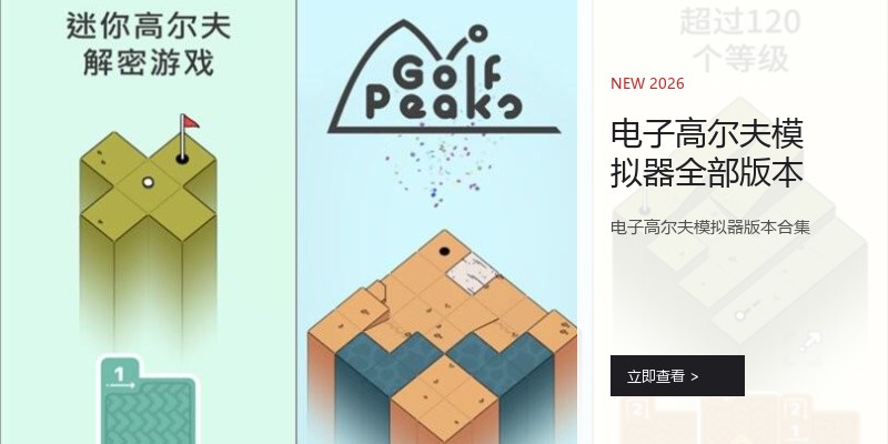 电子高尔夫模拟器全部版本