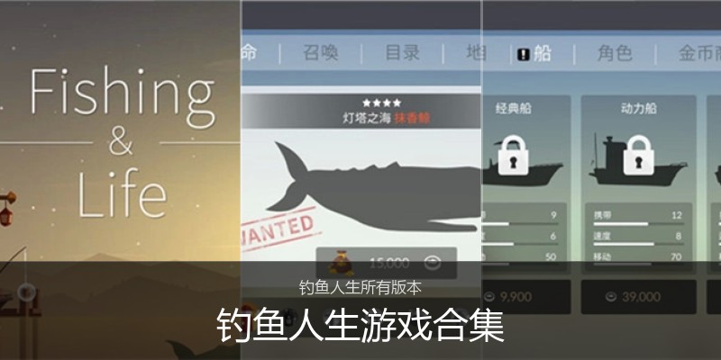 钓鱼人生游戏合集