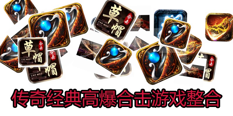 传奇经典高爆合击游戏整合