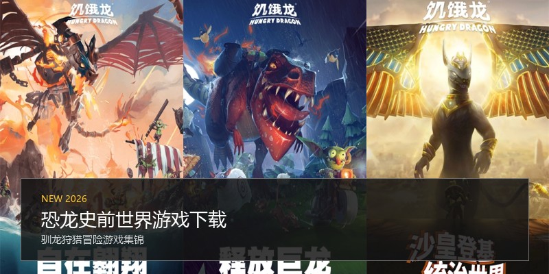 恐龙史前世界游戏下载