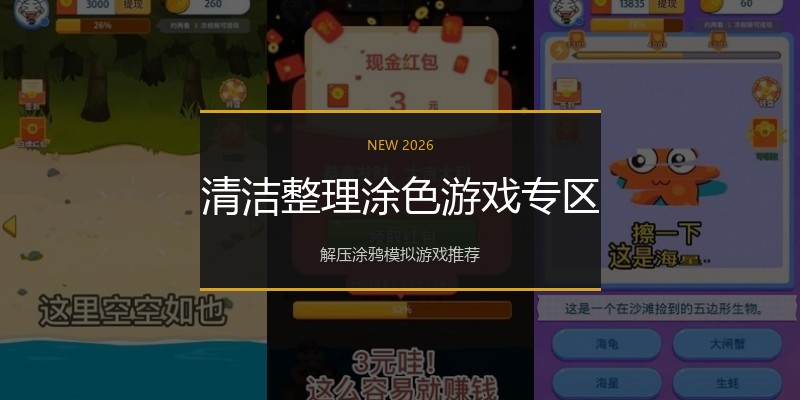 清洁整理涂色游戏专区