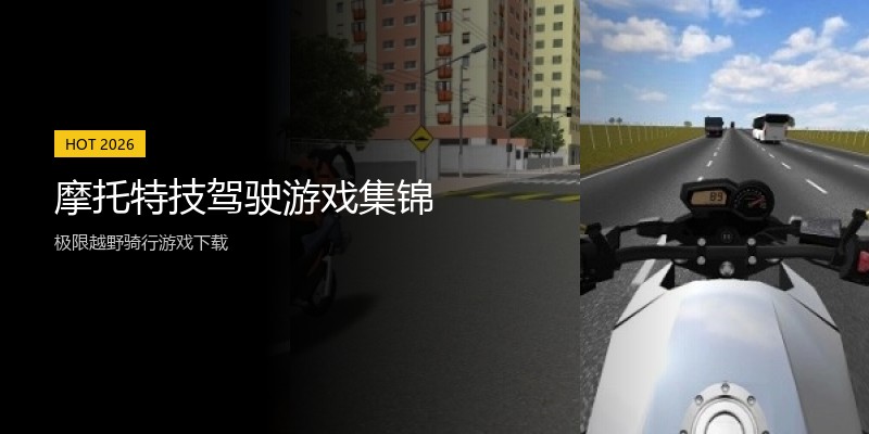 摩托特技驾驶游戏集锦