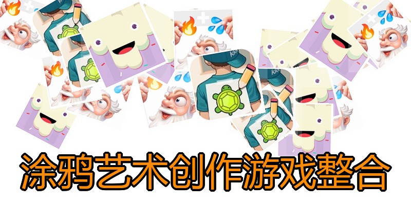 涂鸦艺术创作游戏整合