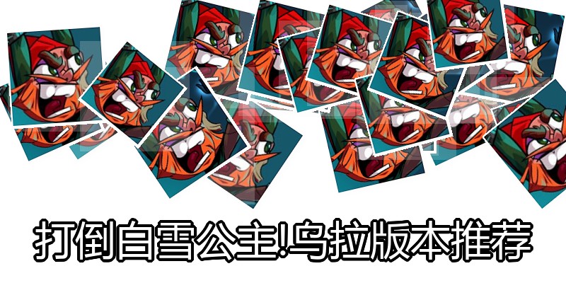 打倒白雪公主!乌拉版本推荐