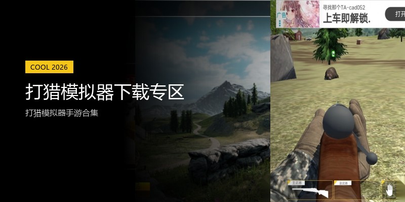 打猎模拟器下载专区