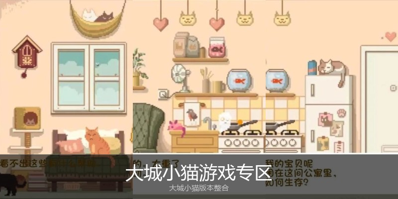大城小猫游戏专区
