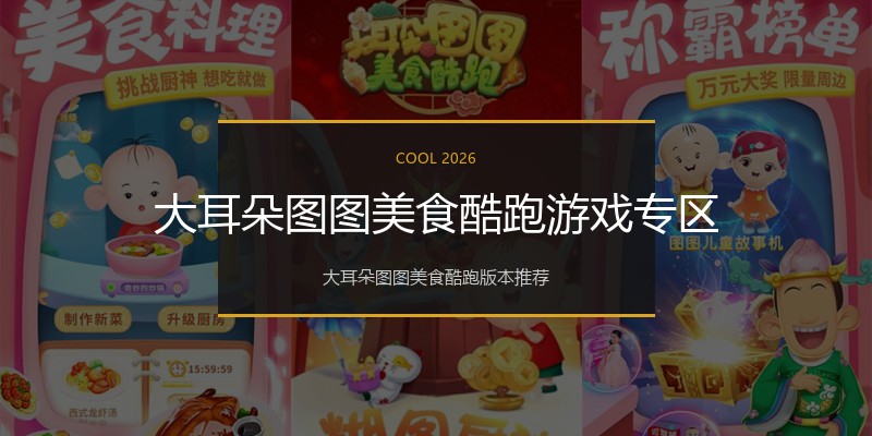 大耳朵图图美食酷跑游戏专区