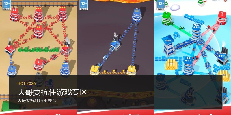 大哥要抗住游戏专区