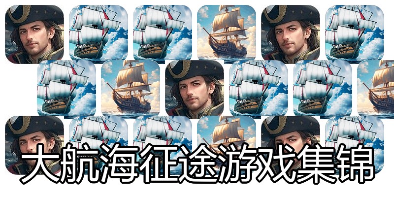 大航海征途游戏集锦