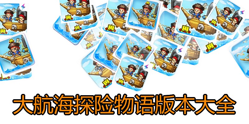 大航海探险物语版本大全