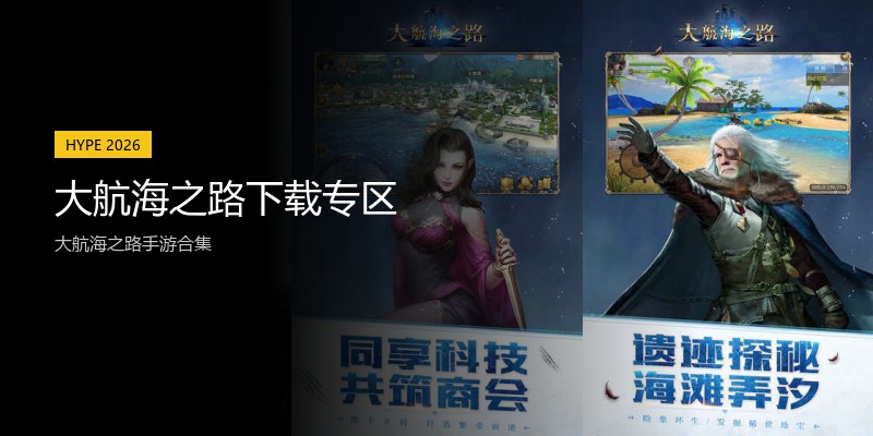 大航海之路下载专区