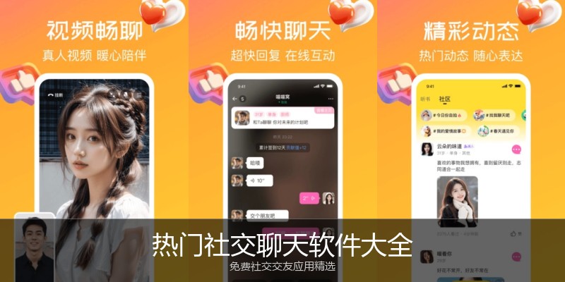 热门社交聊天软件大全