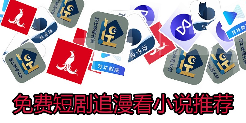 免费短剧追漫看小说推荐