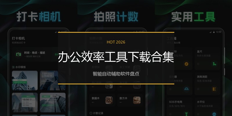 办公效率工具下载合集