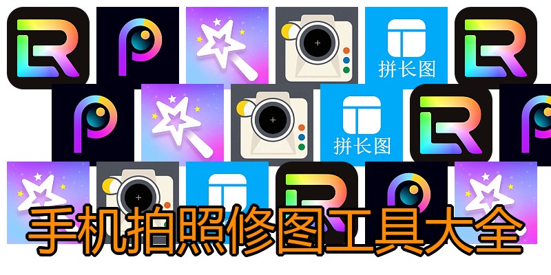 手机拍照修图工具大全